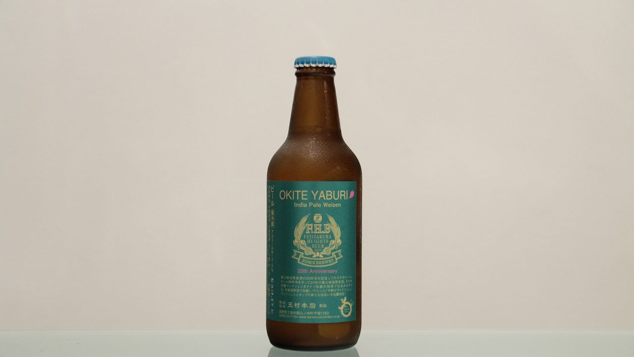 富士桜高原麦酒20周年記念コラボビール「OKITE YABURI」