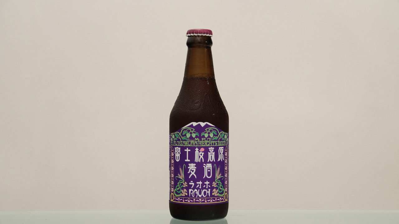 富士桜高原麦酒「ラオホ」