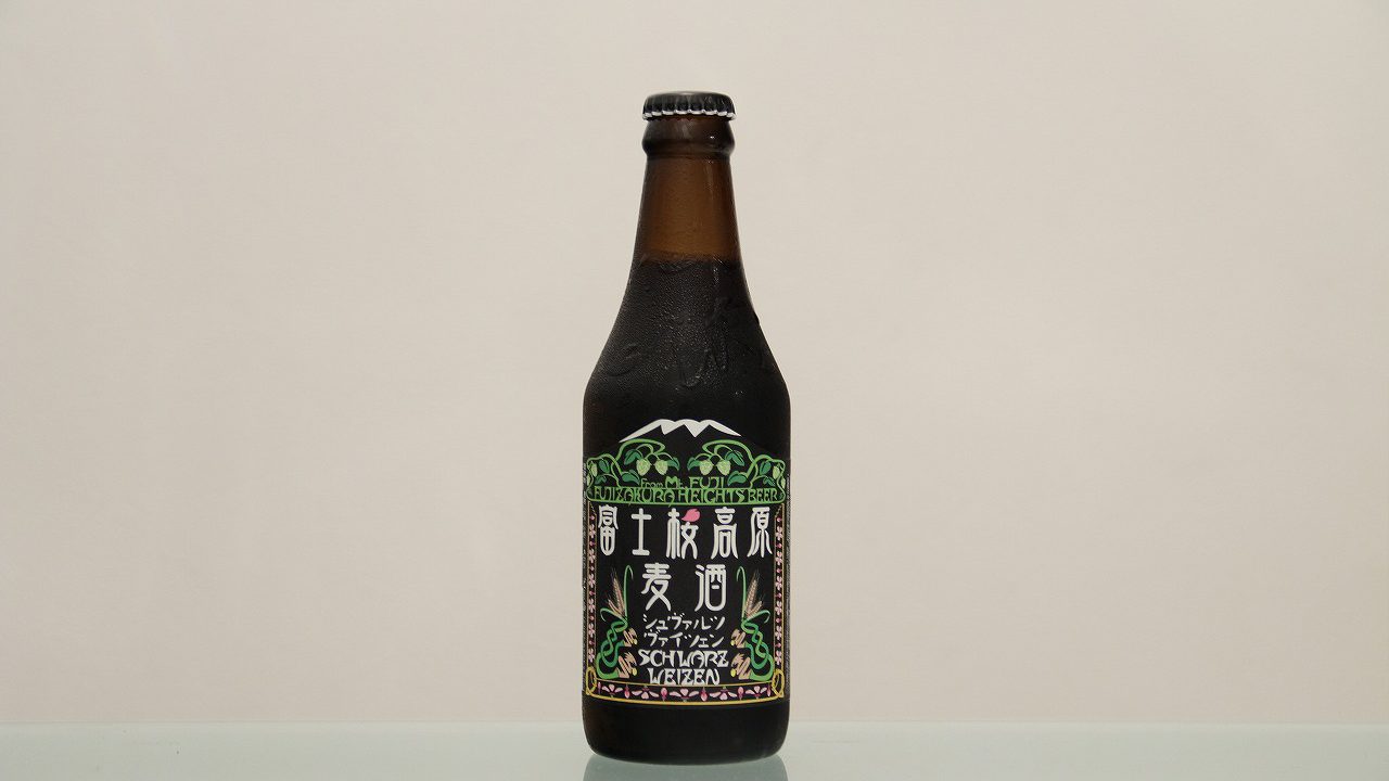 富士桜高原麦酒「シュヴァルツヴァイツェン」