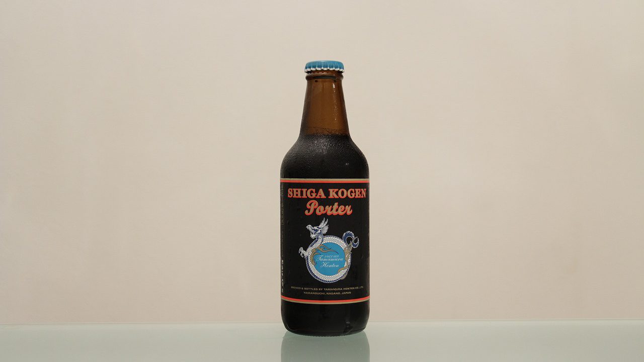 志賀高原ビール「ポーター」