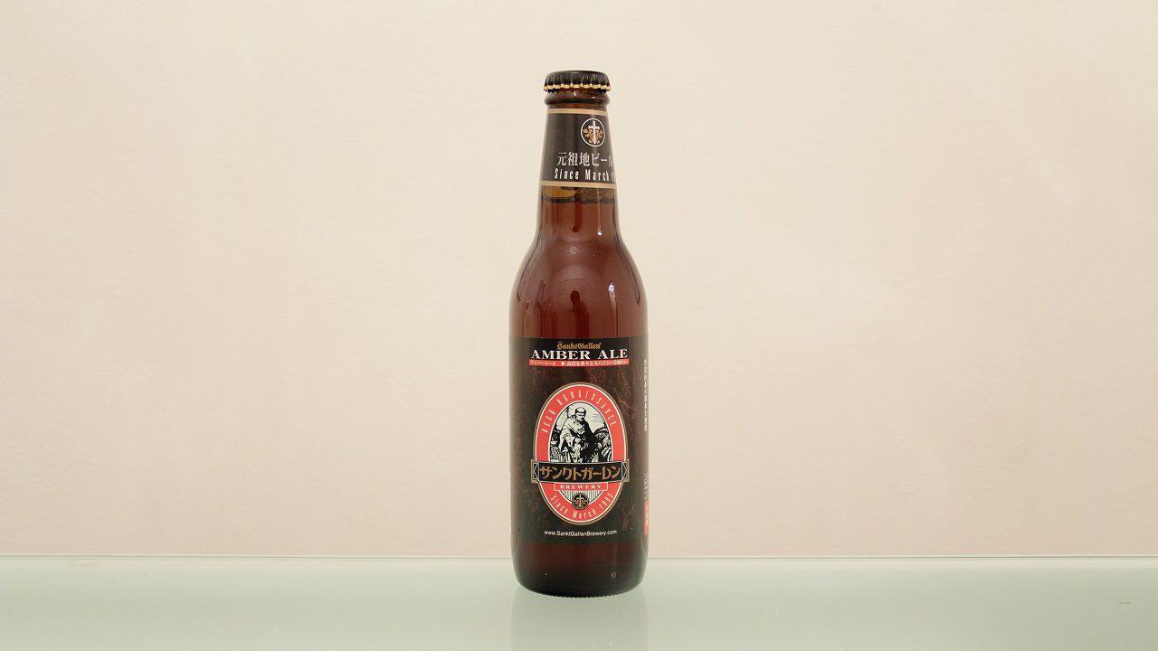 サンクトガーレン「アンバーエール」