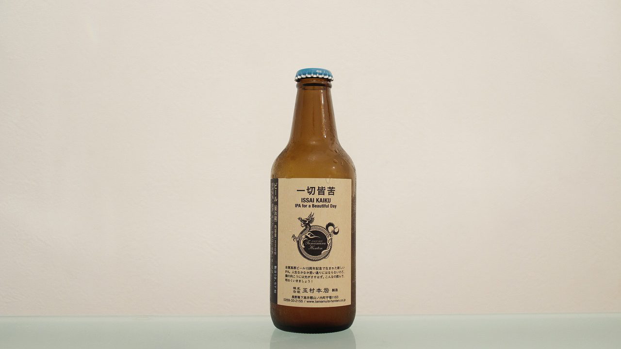 志賀高原ビール「一切皆苦」